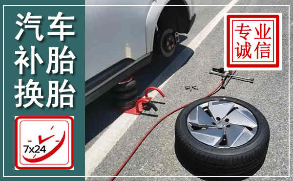 清流汽车换轮胎,附近上门换轮胎电话