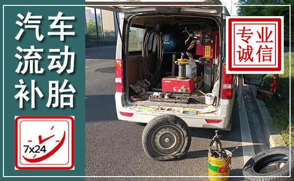 清流汽车流动补胎,附近补胎电话