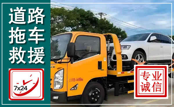 清流拖车救援,汽车救援拖车电话