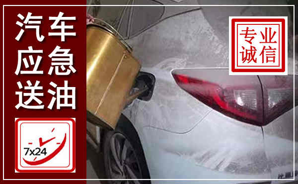 清流汽车送油救援,附近上门送油电话