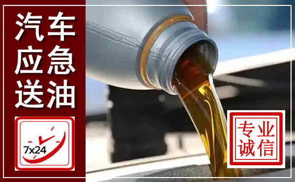 清流汽车送燃油救援,附近上门送燃油电话