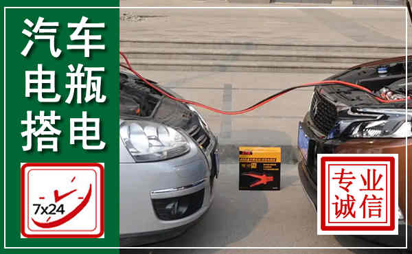 清流汽车搭电,附近电瓶搭电救援电话