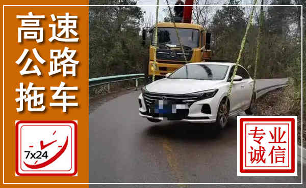 清流高速公路拖车,附近高速公路拖车救援电话