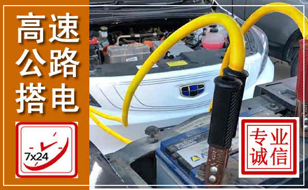 清流高速公路汽车搭电,中途电瓶维修电话
