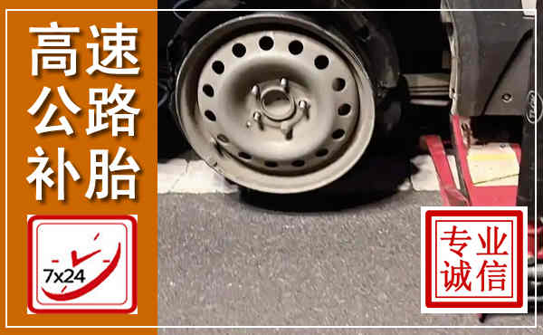 清流高速公路流动补胎,汽车换轮胎电话