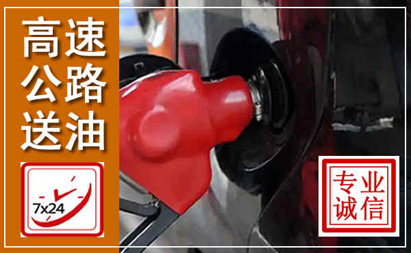清流高速公路汽车送油,汽车救援送油电话