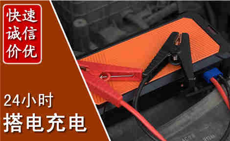 清流汽车搭电场景与案例