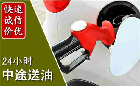 清流中途送油场景与案例